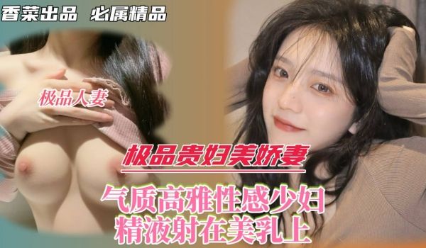 极品贵妇美娇妻气质高雅性感少妇精液射在美乳上