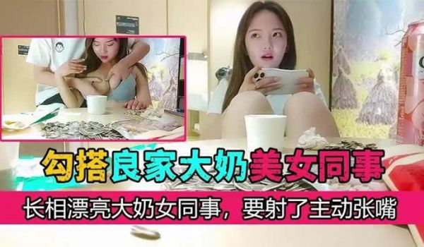 勾搭良家大奶美女同事长相漂亮大奶女同事要射了主动