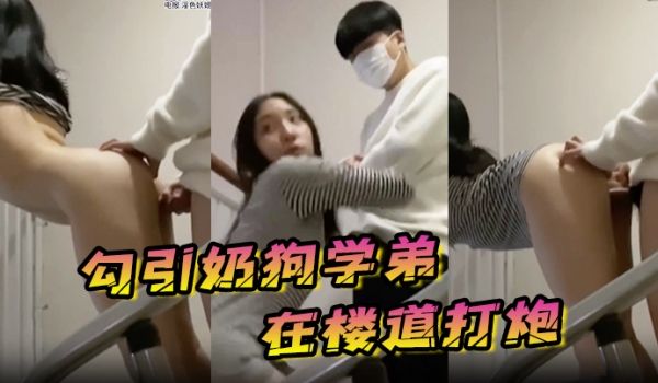 勾引奶狗学弟在楼道打炮