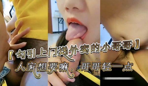 勾引上门送外卖的小哥哥哥你别走嘛我一个人害怕你陪