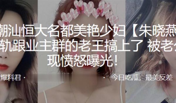 广东潮汕恒大名都美艳少妇朱晓燕婚后出轨跟业主群的