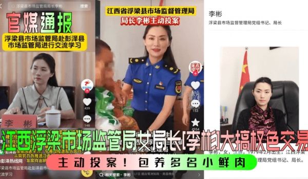 官媒通报主动投案江西浮梁市场监管局女局长李彬大搞
