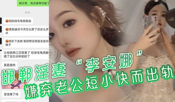 邯郸淫妻李安娜嫌弃老公短小快而出轨骚逼里全是别人