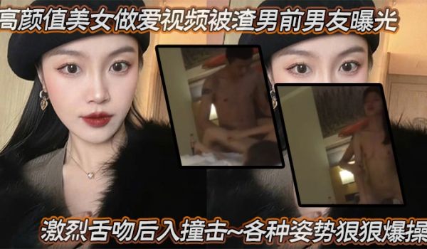 泄密流出高颜值美女做爱视频被渣男前男友曝光激烈舌