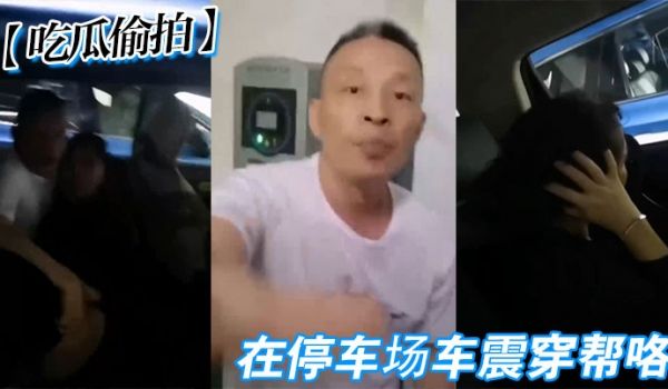 吃瓜偷拍在停车场车震穿帮咯
