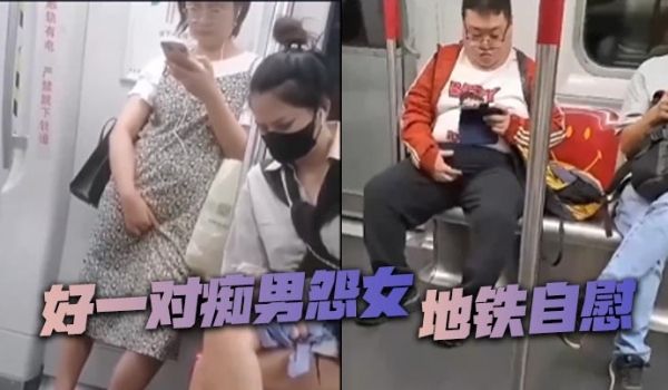 好一对痴男怨女地铁自慰