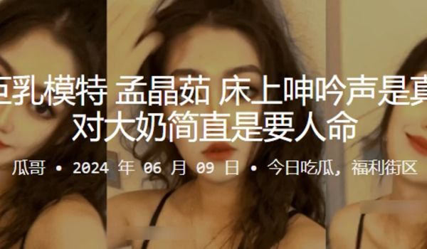 杭州巨乳模特孟晶茹床上呻吟声是真骚一对大奶简直是