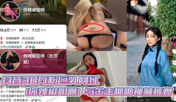 抖音30万粉巨乳网红你辣椒姐啊与金主啪啪视频被爆