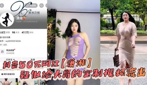 抖音50万网红潇湘疑似给大哥的定制视频流出看着挺