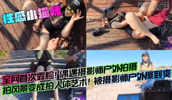 性感小猫咪全网首次露脸偶遇摄影师户外拍摄拍风景变