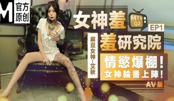 艾秋女神羞羞研究所EP1AV篇情欲爆棚女神轮番上
