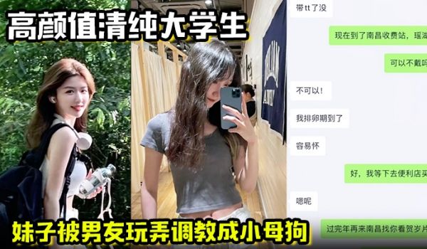 高颜值清纯大学生妹子被男友玩弄调教成小母狗在酒店