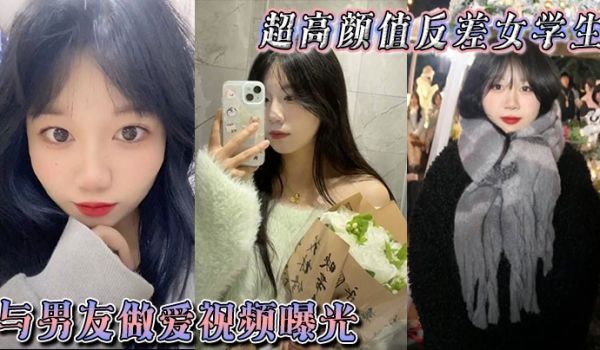 超高颜值反差女学生与男友做爱视频曝光身体敏感表情