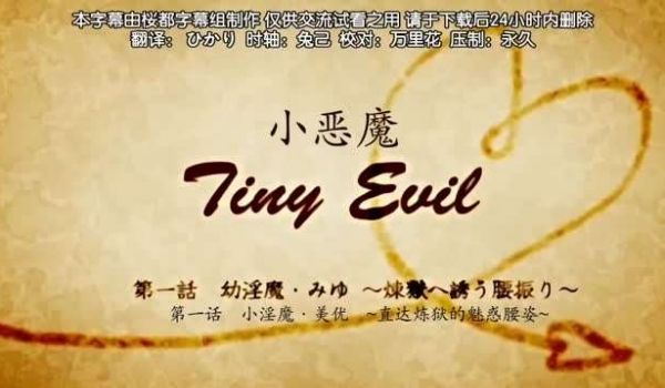 第一集小恶魔