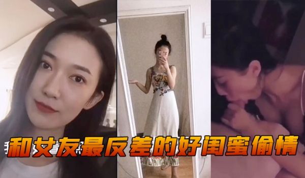 和女友最反差的好闺蜜偷情