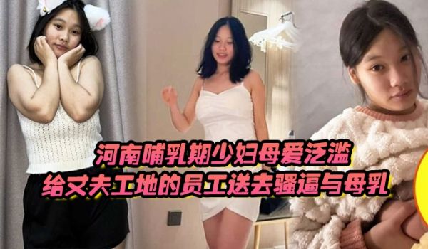 河南哺乳期少妇母爱泛滥给丈夫工地的员工送去骚逼与
