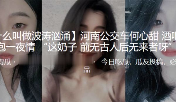 河南公交车何心甜酒吧被泡一夜情这奶子前无古人后无