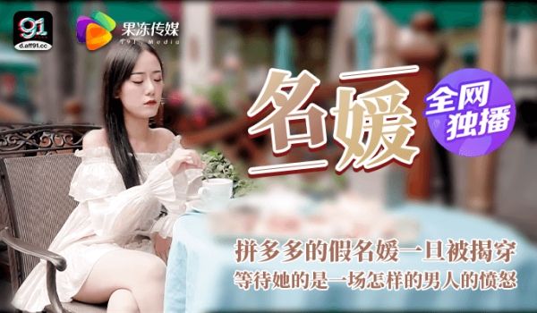 全网独播名媛拼富吊凯子被识破等待她该是怎样的结局