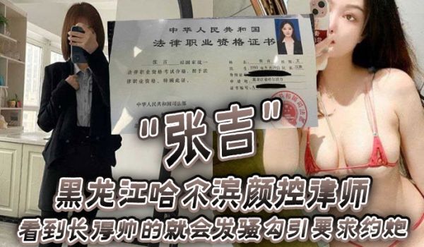 黑龙江哈尔滨颜控律师张吉看到长得帅的就会发骚勾引