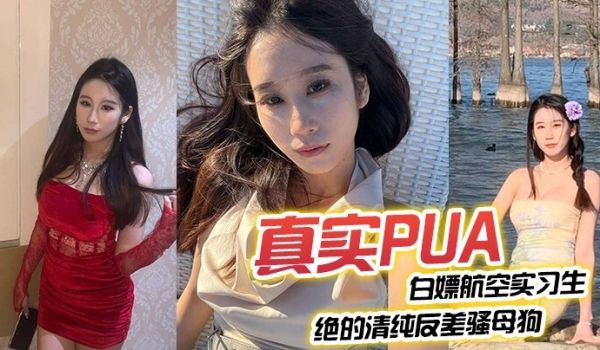 真实PUA白嫖航空实习生绝的清纯反差骚母狗从一开