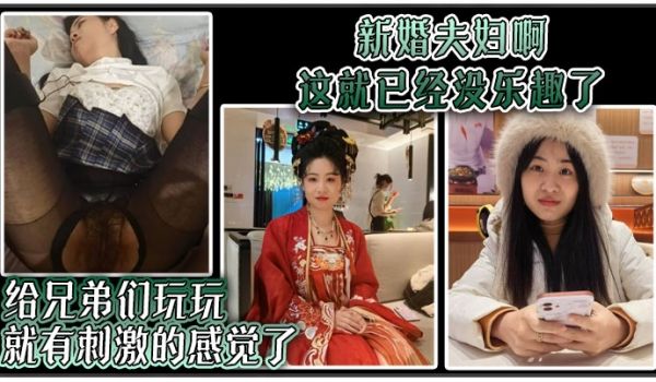 新婚夫妇啊这就已经没乐趣了给兄弟们玩玩就有刺激的