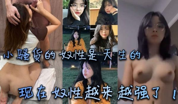 小骚货的奴性是天生的现在奴性越来越强了