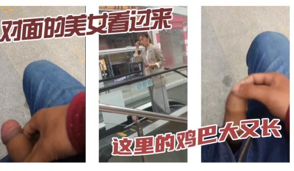 对面的美女看过来这里的鸡巴大又长