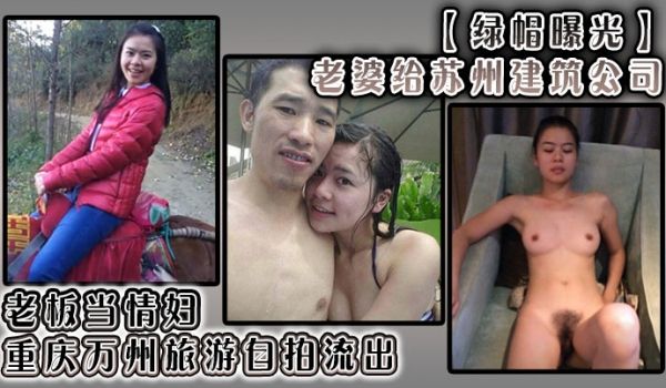绿帽曝光老婆给苏州建筑公司老板当情妇重庆万州旅游