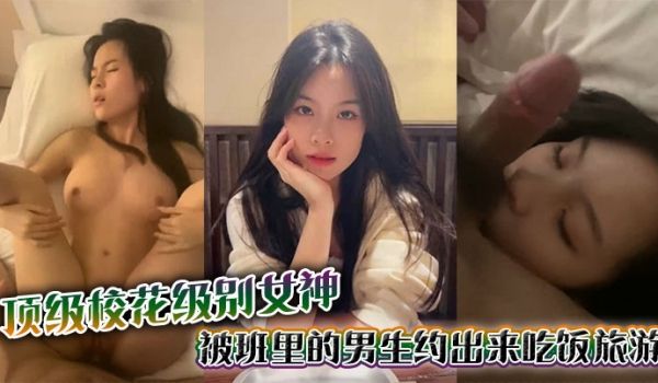 顶级校花级别女神被班里的男生约出来吃饭旅游_结果