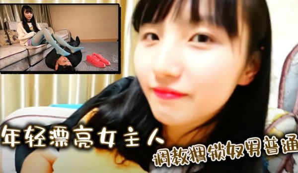 年轻漂亮女主人调教猬锁奴男普通