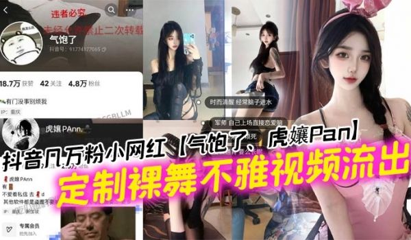 抖音几万粉小网红气饱了虎孃Pan定制裸舞不雅视频