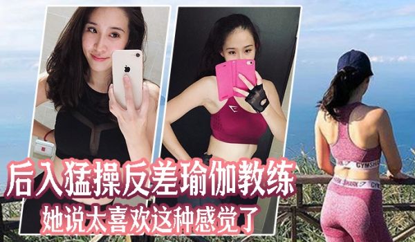后入猛操反差瑜伽教练她说太喜欢这种感觉了