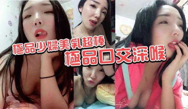 极品少妇美乳超棒极品口交深喉