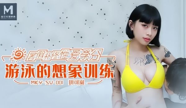 玥可岚MKYSV001游泳的想象训练