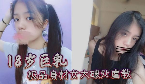 18岁巨乳极品身材女大破处虐教