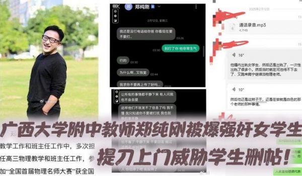 广西大学附中教师郑纯刚被爆强奸女学生提刀上门威胁