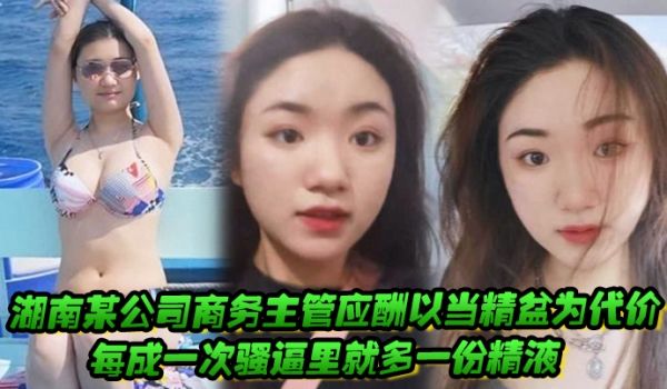 湖南某公司商务主管应酬以当精盆为代价每成一次骚逼