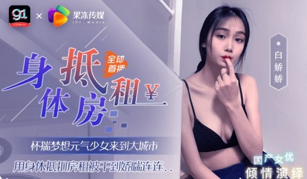 全网独播身体抵房租元气少女来到大城市用身体抵扣房