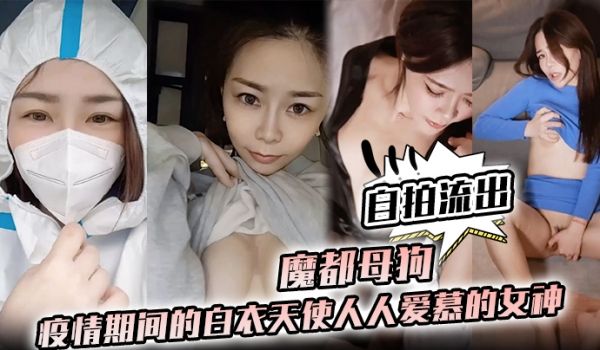 护士泄密魔都母狗疫情期间的白衣天使人人爱慕的女神