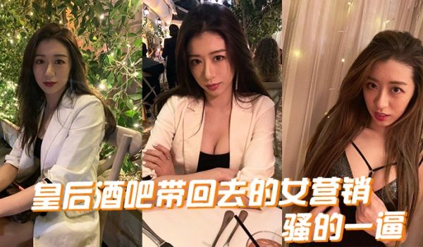 皇后酒吧带回去的女营销骚的一逼