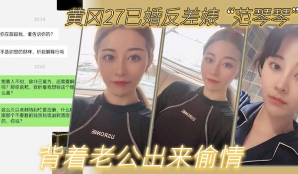 黄冈27已婚反差婊范琴琴背着老公出来偷情是我圈养