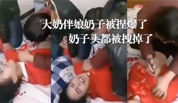 婚闹现场大奶伴娘奶子被捏爆了奶子头都被拽掉了