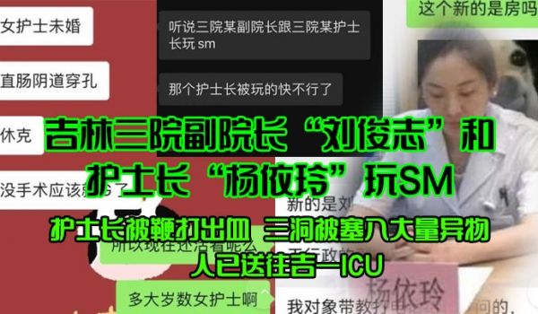 吉林三院副院长刘俊志和护士长杨依玲玩SM护士长被