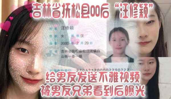 吉林省抚松县00后汪修颖给男友发送不雅视频被男友