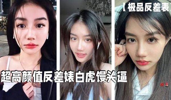 极品反差表超高颜值反差婊白虎馒头逼这么好的逼逼男