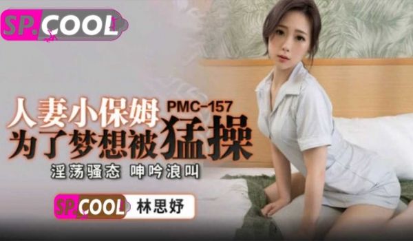 人妻小保姆为了梦想被猛操林思妤蜜桃影像传媒