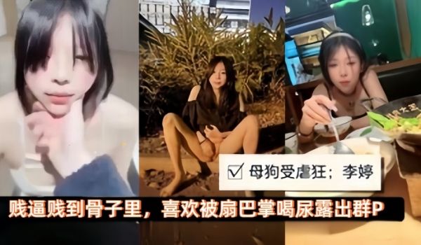 极品母狗母狗性奴调教受虐狂李婷喜欢被扇巴掌喝尿露