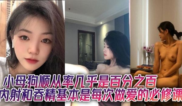 小母狗顺从率几乎是百分之百内射和吞精基本是每次做