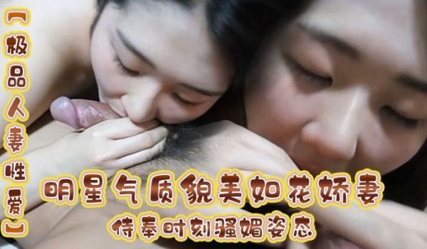 极品人妻性爱明星气质貌美如花娇妻侍奉时刻骚媚姿态