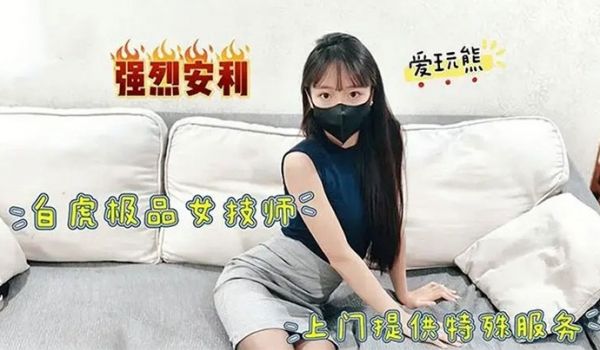 网红极品白虎女技师上门提供特殊服务掀起小短裙掘好